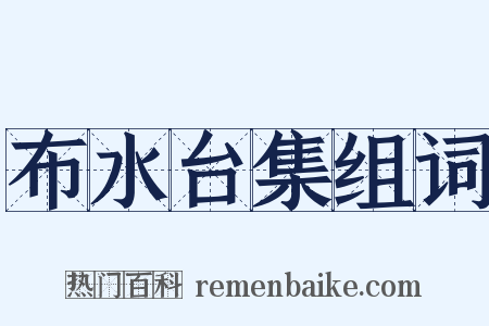 布水台集组词是什么意思的图片